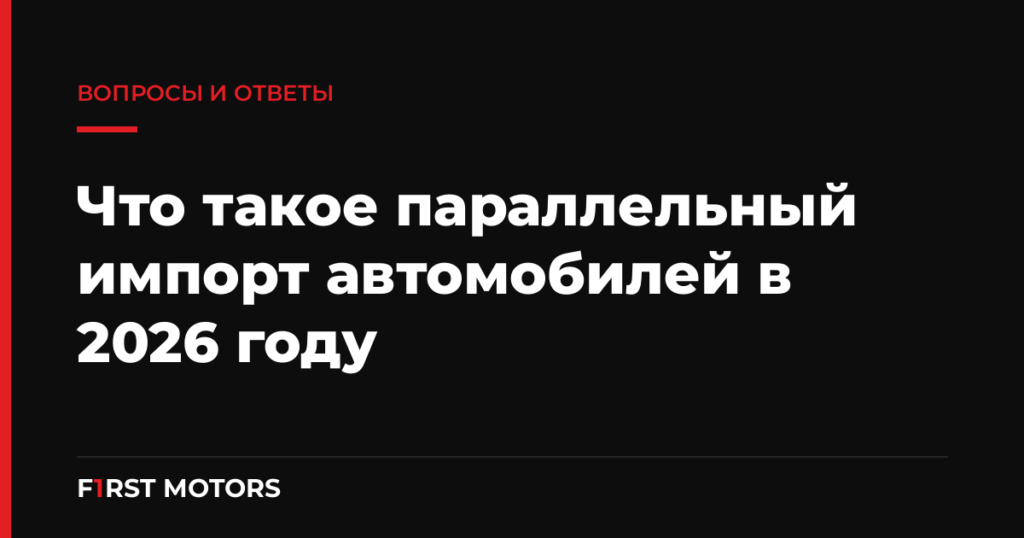 Параллельный импорт автомобилей в Россию 2026