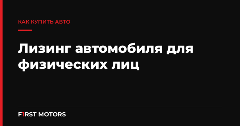 Лизинг автомобиля для физических лиц