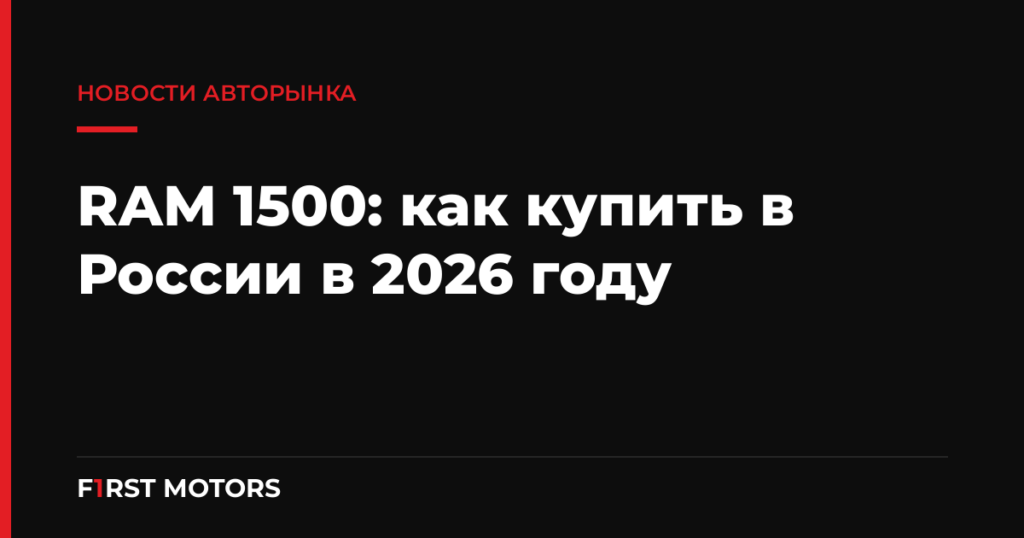 RAM 1500 купить в России 2026