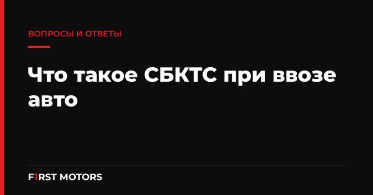 Что такое СБКТС и зачем он нужен при ввозе авто
