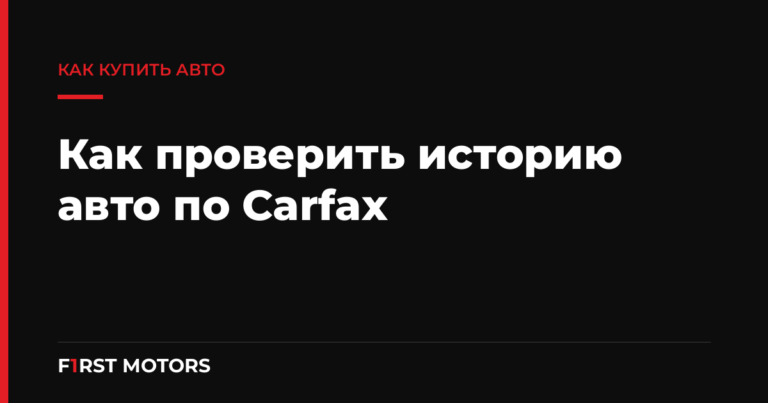 Как проверить историю авто из США по Carfax