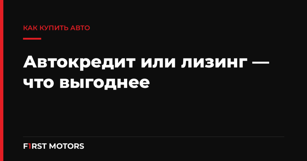 Автокредит или лизинг на дорогой авто — что выгоднее