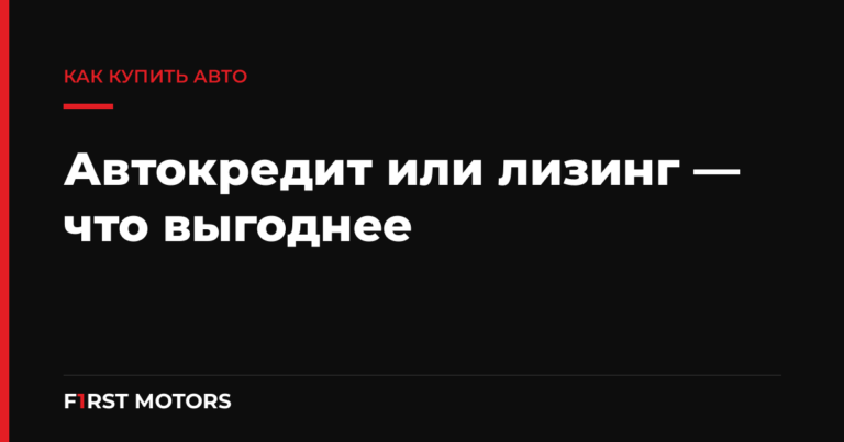 Автокредит или лизинг на дорогой авто — что выгоднее