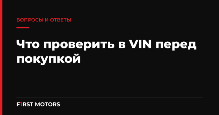 Что проверить в VIN перед покупкой авто из США